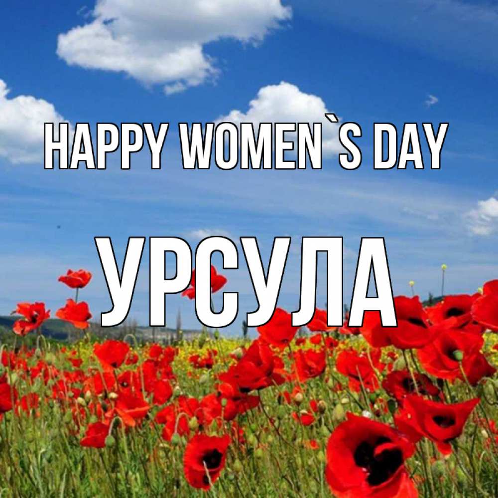 Greetings card с именем, Урсула happy women`s day международный женский день 1 Greetings with text for free download 